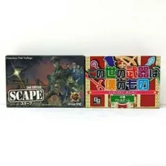 609.SCAPE スケープ　この世の武器は僕のもの　ボードゲーム　２点セット