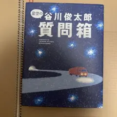 星空の谷川俊太郎 質問箱