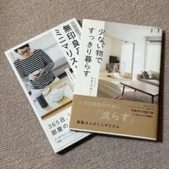 少ない物ですっきり暮らす・無印良品とはじめるミニマリスト生活 2冊セット