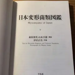 萩原博光・山本幸憲（解説）井沢正名（写真）『日本変形菌類図鑑』平凡社