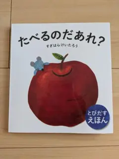 たべるのだあれ？ すぎはらけいたろう