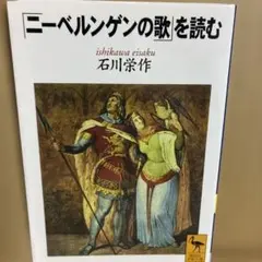 『ニーベルンゲンの歌』を読む