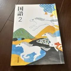 中学生　国語　2 光村図書