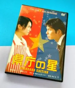 DVD「県庁の星 スタンダード・エディション」
