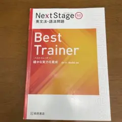 Best Trainer 第4版 英文法・語法問題集