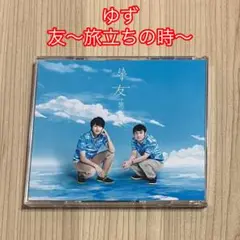 ゆず 友〜旅立ちの時〜 CD