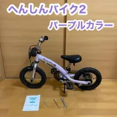 Henshin Bike へんしんバイク2 自転車 キックバイク パープル