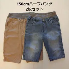 ハーフパンツ 2枚セット 150cm(ブルー、ベージュ)