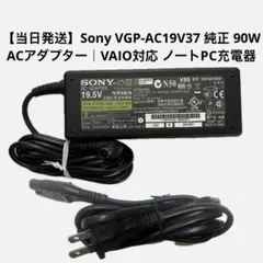 Sony VGP-AC19V37 純正 90W ACアダプターVAIO対 充電器