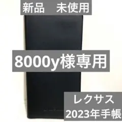 新品 未使用 レクサス 2023年 手帳