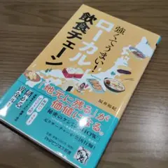 強くてうまい!ローカル飲食チェーン