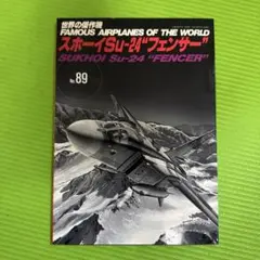 Famous AirplanesoftheWorld No.89SU-24