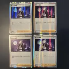 ポケモンカード ボスの指令 4枚セット 097/100 161/172