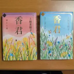 香君 単行本 セット