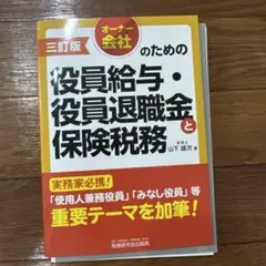 【裁断済】オーナー会社のための役員給与・役員退職金と保険税務(三訂版)