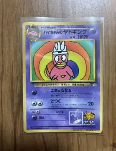 旧ポケモンカード ハマちゃんのヤドキング
