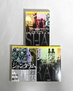 【匿名配送】 シャンタラム 上 中 下 新潮文庫