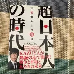 超日本人の時代 お花畑からの脱却 KAZUYA
