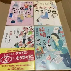 垣谷美雨　4冊セット