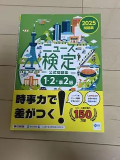 2025年度版ニュース検定 公式問題集「時事力」(1・2・準2級対応)