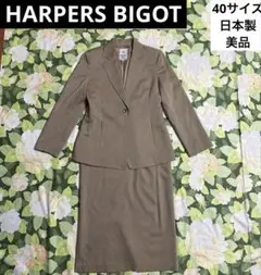 美品【値下げOK】HARPERS BIGOT セットアップ　40 ベージュ