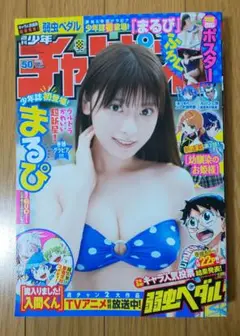 週刊少年チャンピオン50号2022年11月24日号最新号 表紙 まるぴ