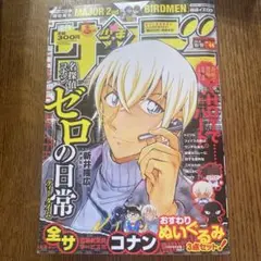週刊少年サンデー 2023年44号 ゼロの日常