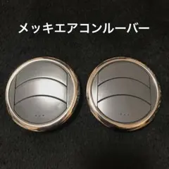 スズキ　メッキエアコンルーバー　左右セット