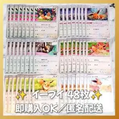 【1433】　ポケモンカード　イーブイ　48枚　匿名配送　まとめ売り　引退　大量