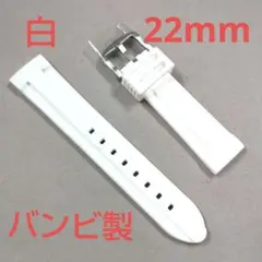 バンビ22mm/時計ベルト/シリコン/白/ホワイト
