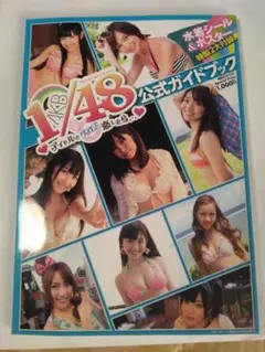 AKB48 公式ガイドブック