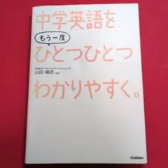中学英語をもう一度ひとつひとつわかりやすく。