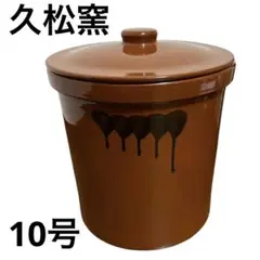 【久松窯】切立 蓋付 かめ 10号【メーカー廃業による絶版品】 2025年最新】久松窯 10号の人気アイテム - メルカリ