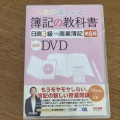 簿記の教科書 日商3級 第6版対応DVD