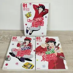 はたらかない細胞　1〜3巻