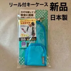 ★新品・未開封★日本製　リール付キーケース