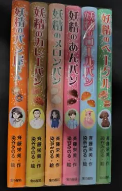 妖精のパン屋さんシリーズ六巻セット