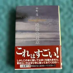 模倣の殺意 中町信 新刊推理文庫