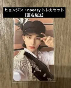 straykids・ ヒョンジン・noeasy トレカセット【匿名発送】