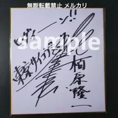 東京サイコデミック 栢原隆一役 森田成一 サイン色紙 BLEACH 黒崎一護