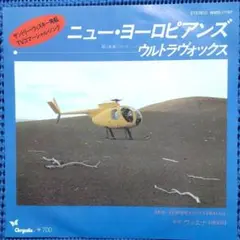 ウルトラヴォックス「ニュー・ヨーロピアンズ」EPレコード