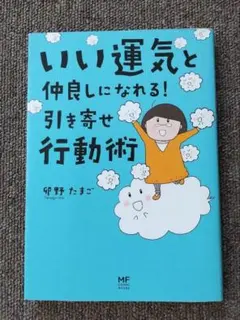 本 エッセイコミック いい運気と仲良しになれる! 引き寄せ行動術