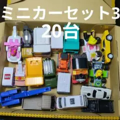 ミニカーセット3 20台
