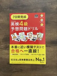 7日間完成 英検4級 予想問題ドリル