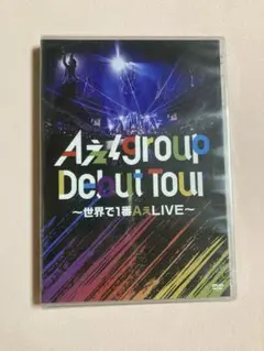 Aぇ! group Debut Tour 〜世界で1番AぇLIVE〜 (通常盤)
