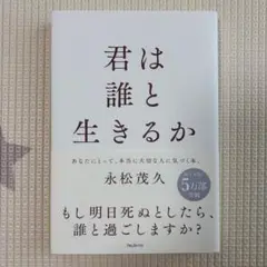 君は誰と生きるか 永松茂久著