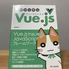 基礎から学ぶ Vue. js
