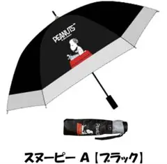 新品　未開封　PEANUTS スヌーピー SNOOPY 晴雨兼用傘 折りたたみ傘