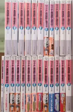 ロクでなし魔術講師と禁忌教典(アカシックレコード)など 総計24冊セット