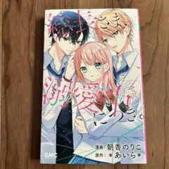 総長さま、溺愛中につき。
